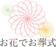 お花でお葬式