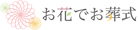 お花でお葬式